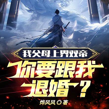 我父母上界双帝,你要跟我退婚?
