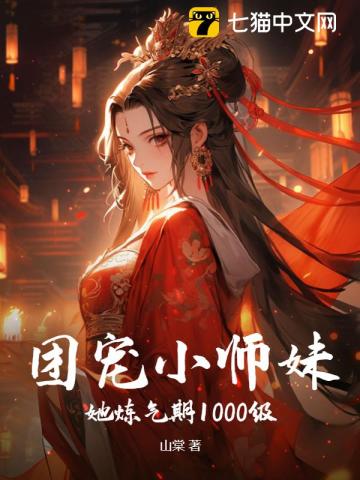 团宠小师妹她炼气期1000级！ By{author}