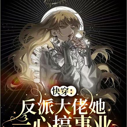 快穿:反派大佬她一心搞事业