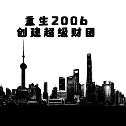 重生2006，创建超级财团全本阅读