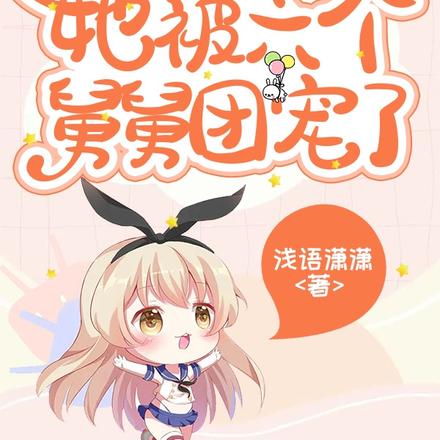 福宝认宗后,她被六个舅舅团宠了
