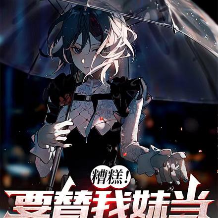 糟糕!要替我妹当魔法少女