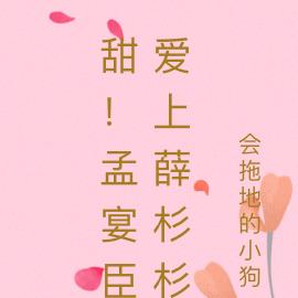 甜！孟宴臣爱上薛杉杉