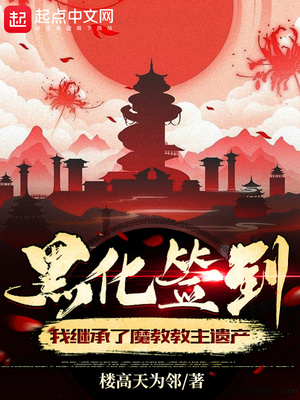 黑化签到:我继承了魔教教主遗产
