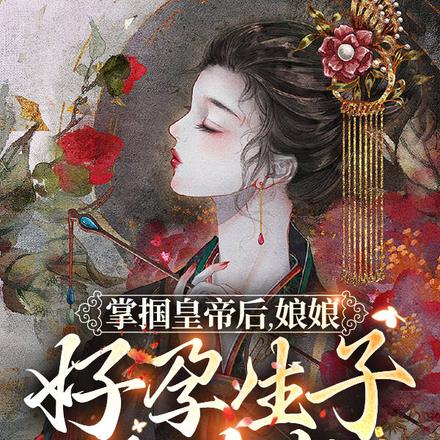 掌掴皇帝后,娘娘好孕生子被娇宠