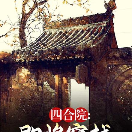四合院:即将穿越,我布尔什维克