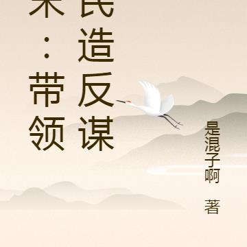 唐末:带领村民造反谋生