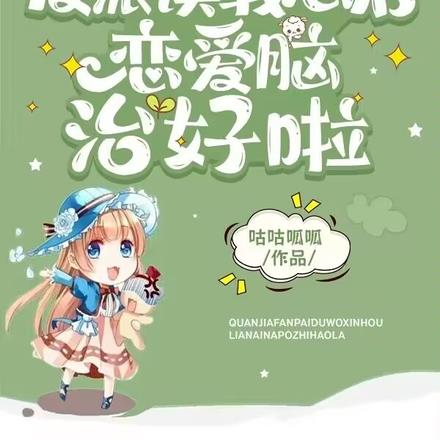 全家反派读我心后,恋爱脑治好啦
