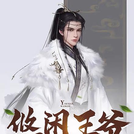 悠闲王爷,太子的一生之敌