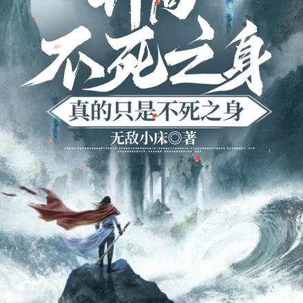 开局不死之身,真的只是不死之身