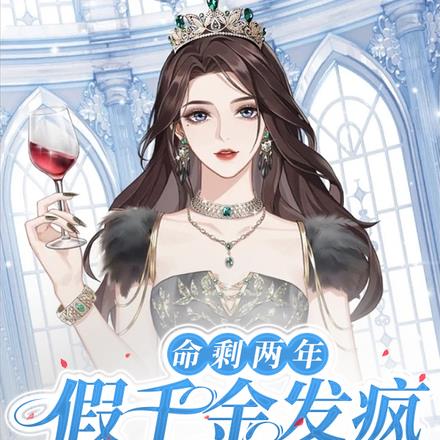 命剩两年,假千金发疯撕剧本了