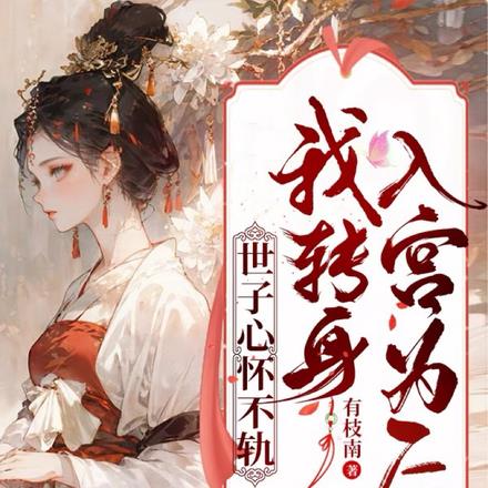 世子心怀不轨,我转身入宫为后