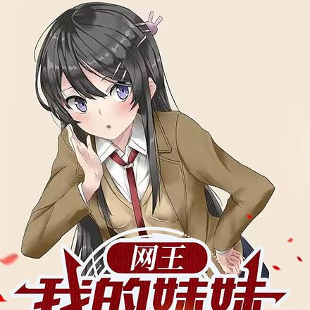 网王:我的妹妹叫樱岛麻衣