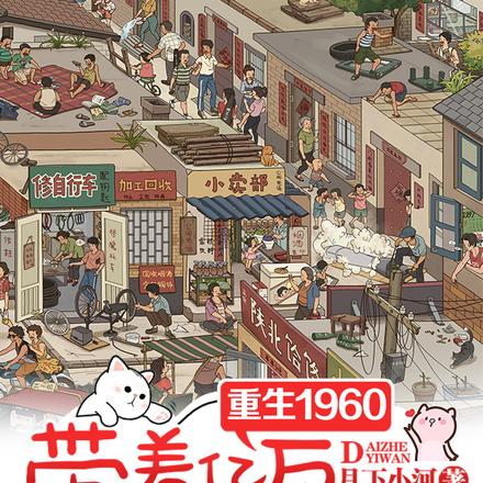 重生1960,带着亿万食品仓库