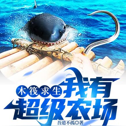 木筏求生:我有超级农场