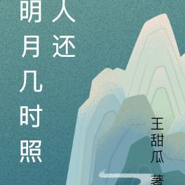 明月几时照人还