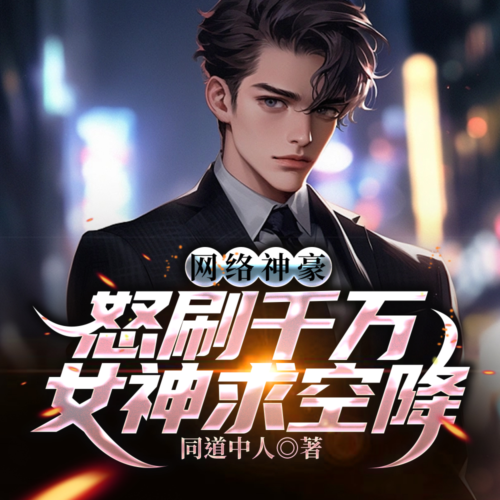 网络神豪:怒刷千万,女神求空降