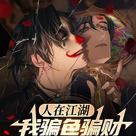人在江湖:我骗色骗财骗尽人心
