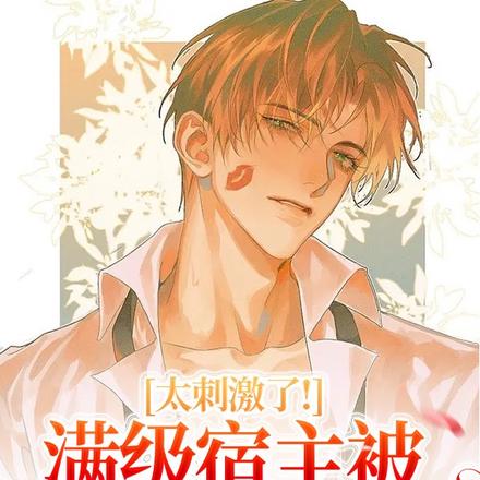 太刺激了!满级宿主被疯批强制爱