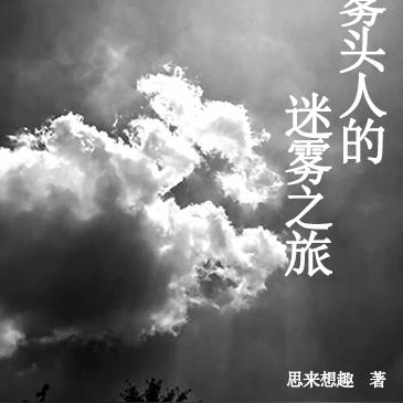 雾头人的迷雾之旅