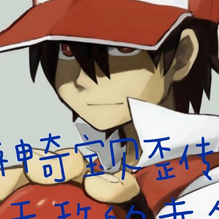 神奇宝贝歪传：无敌的赤爷