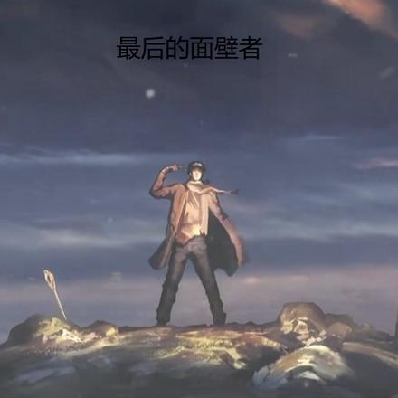 最后的面壁者