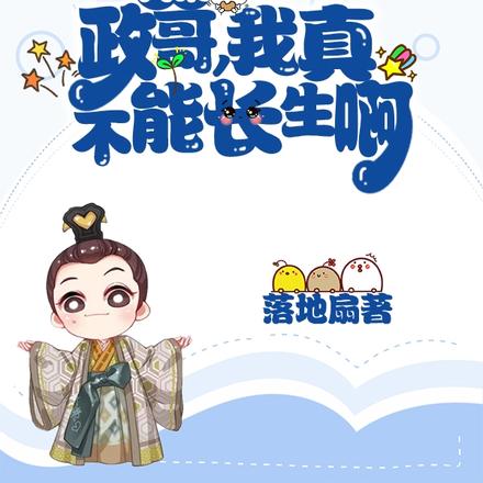 大秦:政哥,我真不能长生啊