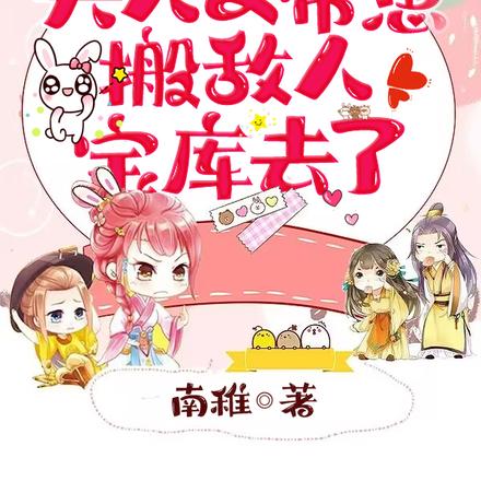 将军,夫人又带崽搬敌人宝库去了