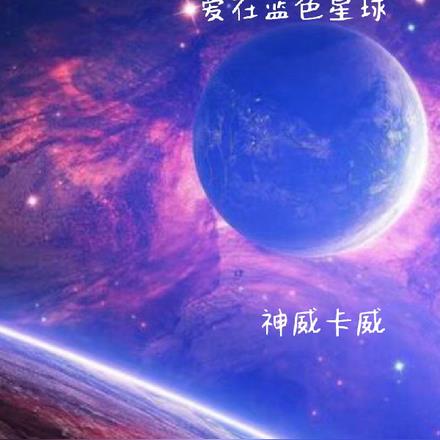 爱在蓝色星球最新更新