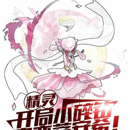 精灵:开局小碎钻,突变蒂安希!