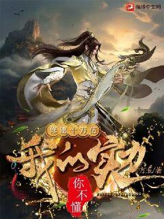 修速十万倍:我的实力你不懂