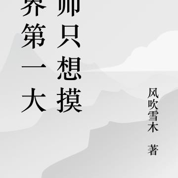 世界第一大法师只想摸鱼