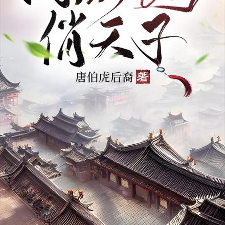 风流乞丐俏天子