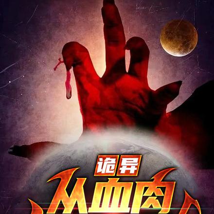 诡异:从血肉复苏开始