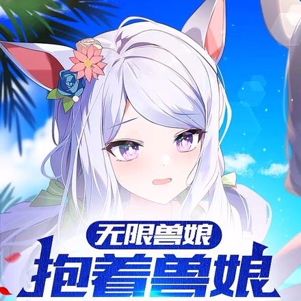 无限兽娘,抱着兽娘去斩神