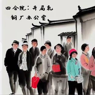 四合院:开局轧钢厂办公室