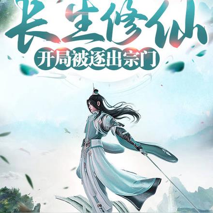 长生修仙:开局被逐出宗门