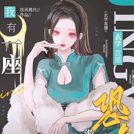 玄学直播：我有一座恐怖游乐场