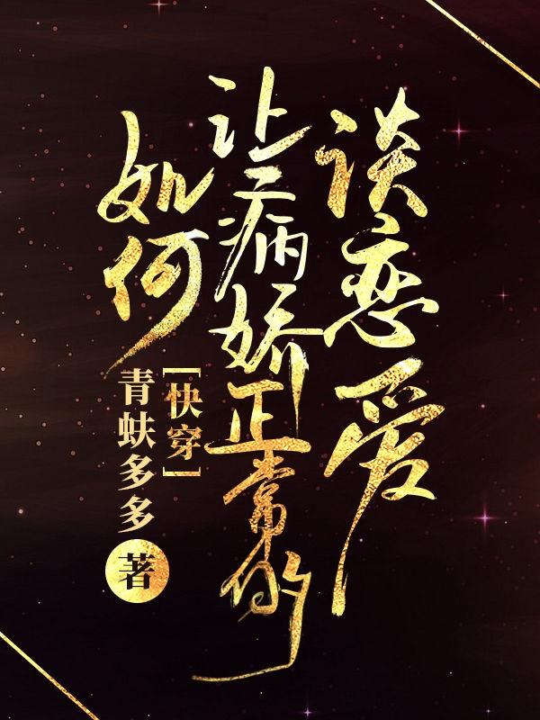 快穿:如何让病娇正常的谈恋爱