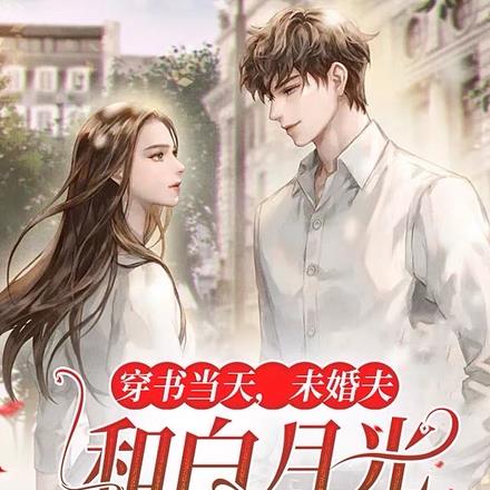 穿书当天,未婚夫和白月光私奔了