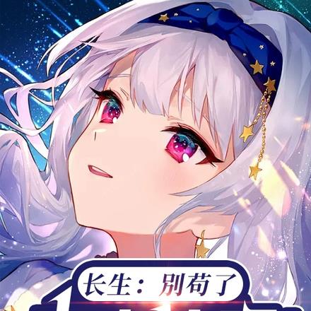 长生:别苟了,出去浪吧!