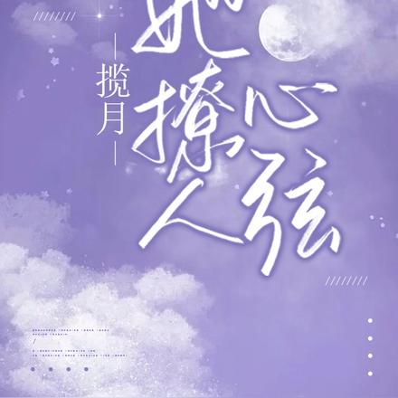 揽月,她撩人心弦