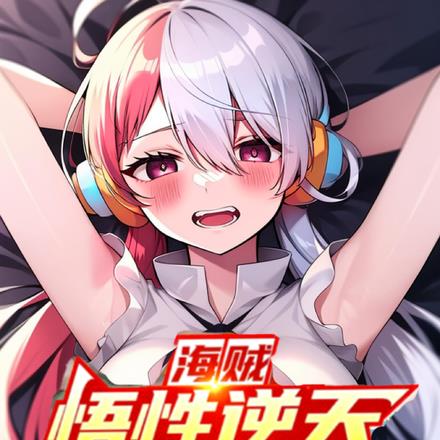 海贼:悟性逆天,四皇人麻了!