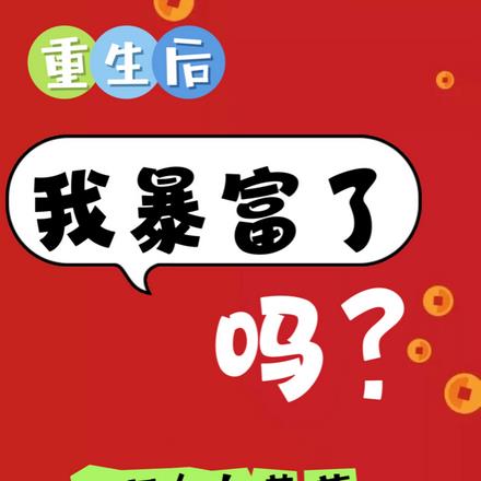 重生后,我暴富了吗?