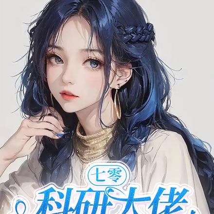 七零科研大佬在线营业 By{author}