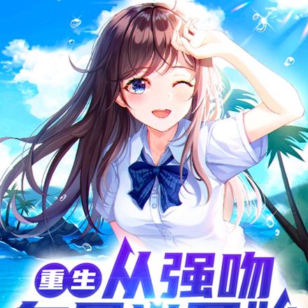 重生,从强吻白月光开始