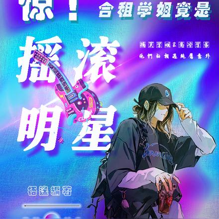 惊!合租学姐竟是摇滚明星