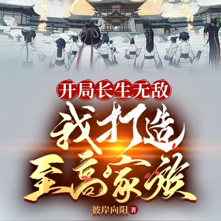 开局长生无敌,我打造至高家族