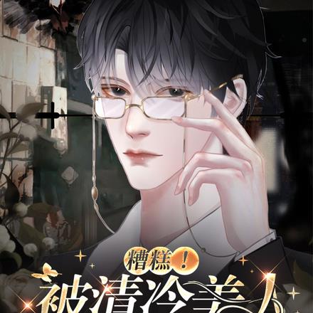 糟糕!被清冷美人甜蜜诱捕了