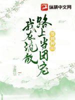 签到种田，我在流放路上当团宠By{author}